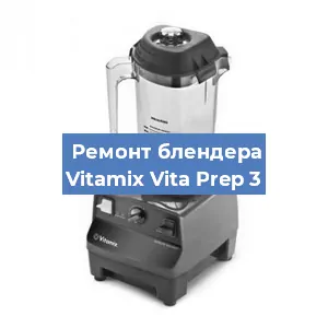 Замена подшипника на блендере Vitamix Vita Prep 3 в Волгограде